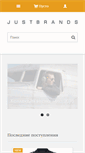 Mobile Screenshot of justbrands.ru